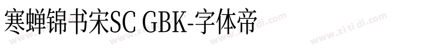 寒蝉锦书宋SC GBK字体转换